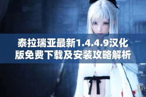 泰拉瑞亚最新1.4.4.9汉化版免费下载及安装攻略解析