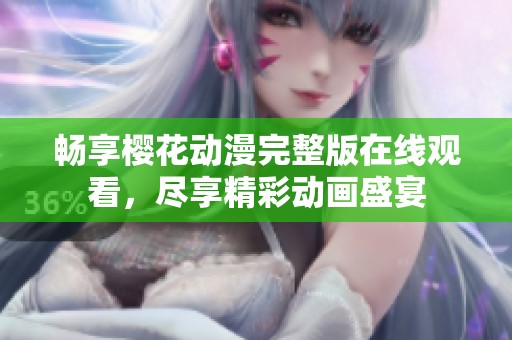 畅享樱花动漫完整版在线观看，尽享精彩动画盛宴