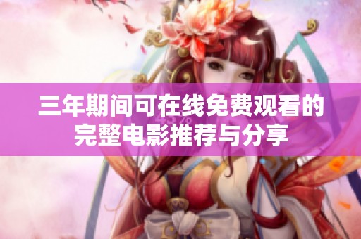 三年期间可在线免费观看的完整电影推荐与分享