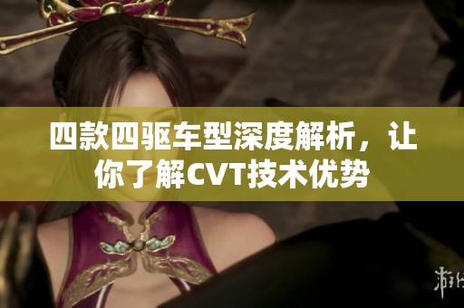 四款四驱车型深度解析，让你了解CVT技术优势