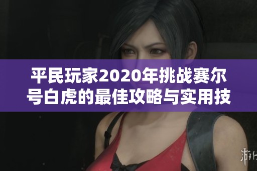平民玩家2020年挑战赛尔号白虎的最佳攻略与实用技巧分享