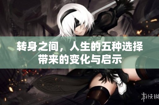 转身之间，人生的五种选择带来的变化与启示