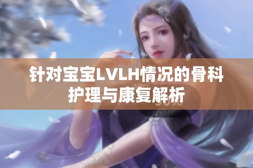 针对宝宝LVLH情况的骨科护理与康复解析