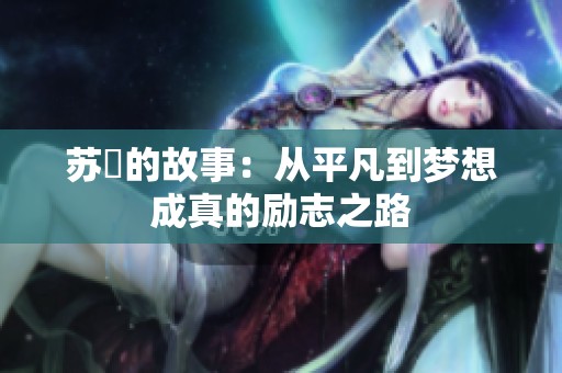 苏玥的故事：从平凡到梦想成真的励志之路