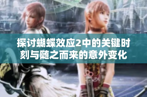 探讨蝴蝶效应2中的关键时刻与随之而来的意外变化
