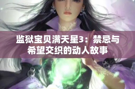 监狱宝贝满天星3：禁忌与希望交织的动人故事