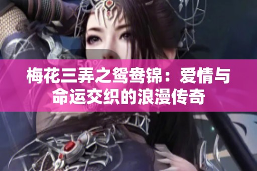 梅花三弄之鸳鸯锦：爱情与命运交织的浪漫传奇