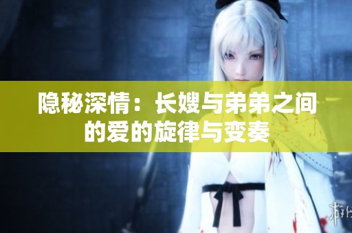 隐秘深情：长嫂与弟弟之间的爱的旋律与变奏