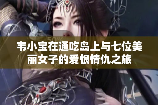韦小宝在通吃岛上与七位美丽女子的爱恨情仇之旅