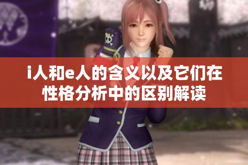 i人和e人的含义以及它们在性格分析中的区别解读