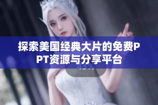 探索美国经典大片的免费PPT资源与分享平台