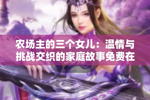 农场主的三个女儿：温情与挑战交织的家庭故事免费在线观看