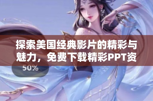 探索美国经典影片的精彩与魅力，免费下载精彩PPT资源