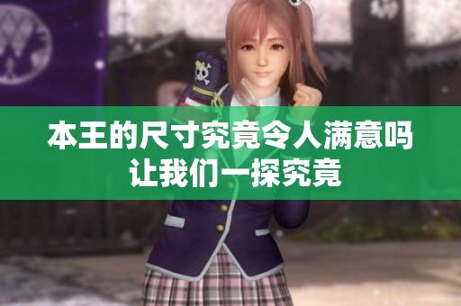 本王的尺寸究竟令人满意吗 让我们一探究竟