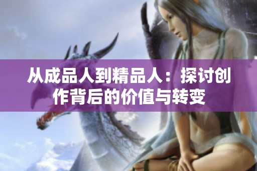从成品人到精品人：探讨创作背后的价值与转变