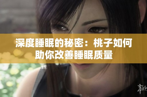 深度睡眠的秘密：桃子如何助你改善睡眠质量