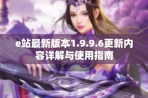 e站最新版本1.9.9.6更新内容详解与使用指南