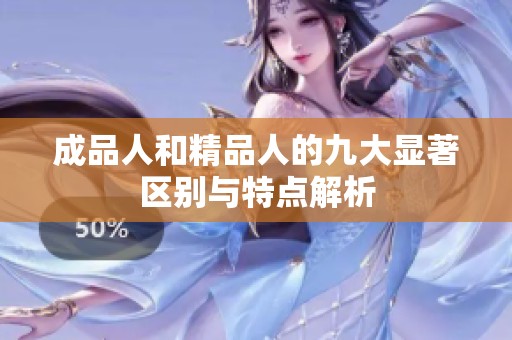成品人和精品人的九大显著区别与特点解析