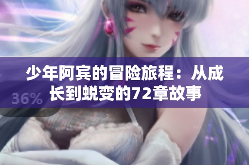 少年阿宾的冒险旅程：从成长到蜕变的72章故事
