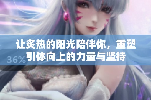 让炙热的阳光陪伴你，重塑引体向上的力量与坚持