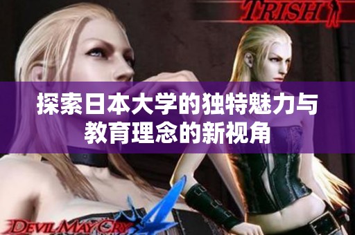 探索日本大学的独特魅力与教育理念的新视角