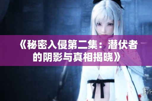 《秘密入侵第二集：潜伏者的阴影与真相揭晓》