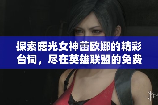 探索曙光女神蕾欧娜的精彩台词，尽在英雄联盟的免费在线播放中尽情聆听