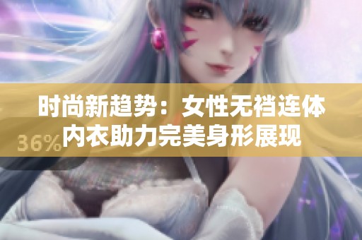 时尚新趋势：女性无裆连体内衣助力完美身形展现