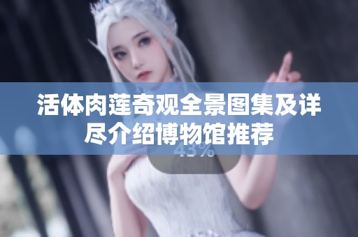 活体肉莲奇观全景图集及详尽介绍博物馆推荐