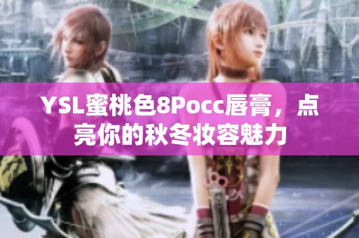 YSL蜜桃色8Pocc唇膏，点亮你的秋冬妆容魅力