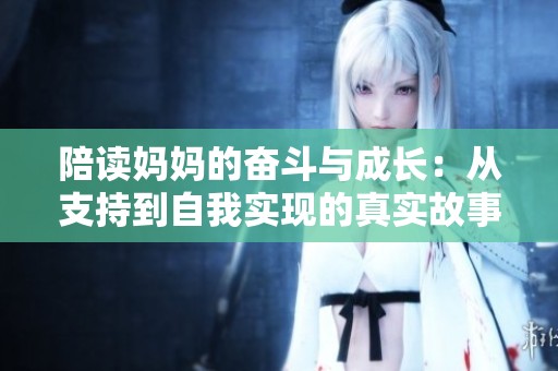 陪读妈妈的奋斗与成长：从支持到自我实现的真实故事