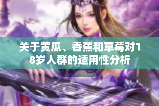 关于黄瓜、香蕉和草莓对18岁人群的适用性分析