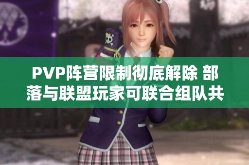 PVP阵营限制彻底解除 部落与联盟玩家可联合组队共同对抗敌人