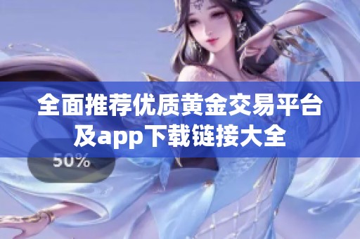 全面推荐优质黄金交易平台及app下载链接大全