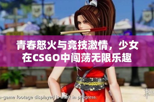 青春怒火与竞技激情，少女在CSGO中闯荡无限乐趣