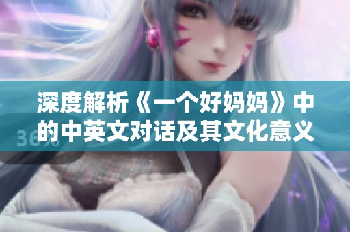 深度解析《一个好妈妈》中的中英文对话及其文化意义