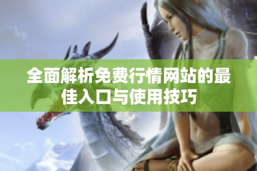 全面解析免费行情网站的最佳入口与使用技巧