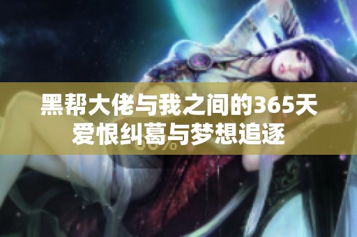 黑帮大佬与我之间的365天爱恨纠葛与梦想追逐