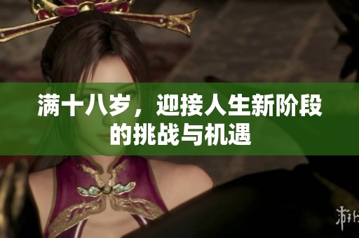 满十八岁，迎接人生新阶段的挑战与机遇