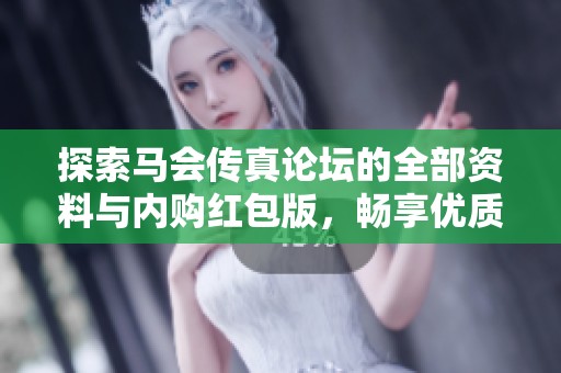探索马会传真论坛的全部资料与内购红包版，畅享优质游戏体验与福利活动