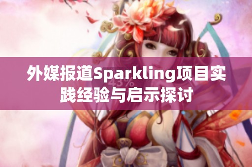 外媒报道Sparkling项目实践经验与启示探讨