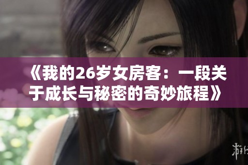 《我的26岁女房客：一段关于成长与秘密的奇妙旅程》