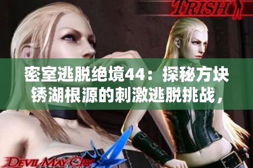 密室逃脱绝境44：探秘方块锈湖根源的刺激逃脱挑战，尽享九睿游戏网的精彩体验
