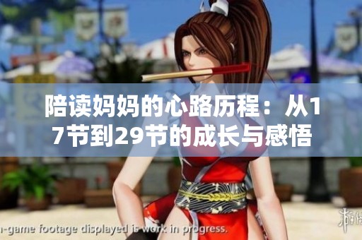 陪读妈妈的心路历程：从17节到29节的成长与感悟