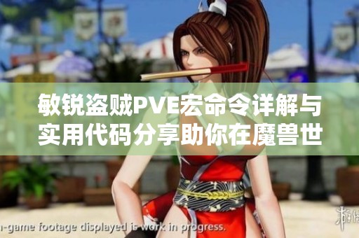敏锐盗贼PVE宏命令详解与实用代码分享助你在魔兽世界中提升战斗效率