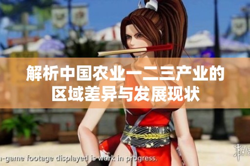 解析中国农业一二三产业的区域差异与发展现状