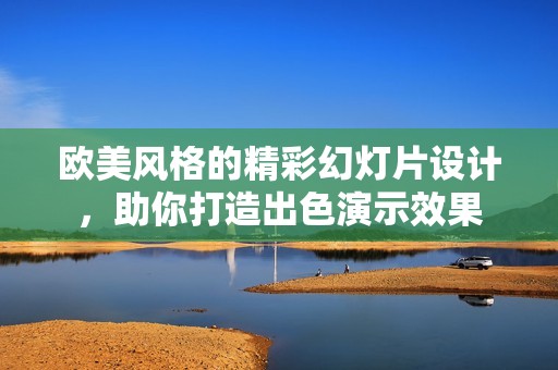 欧美风格的精彩幻灯片设计，助你打造出色演示效果