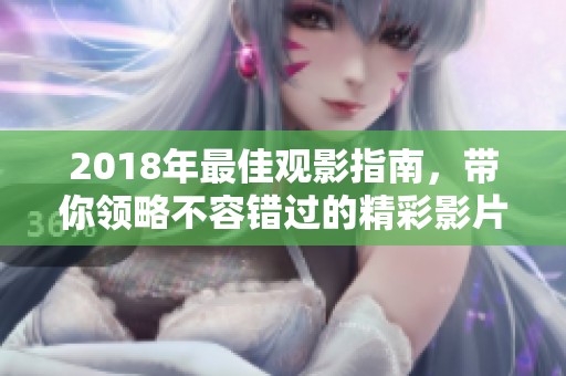 2018年最佳观影指南，带你领略不容错过的精彩影片