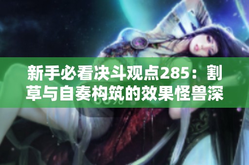 新手必看决斗观点285：割草与自奏构筑的效果怪兽深度分析与分享