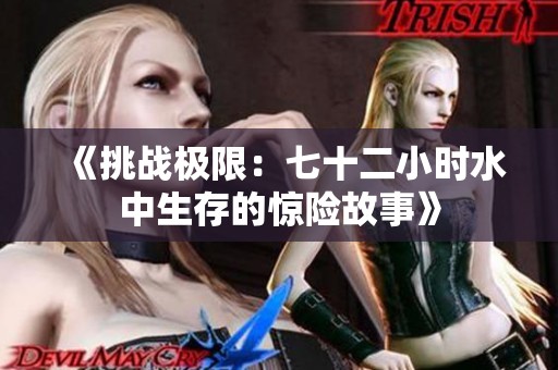 《挑战极限：七十二小时水中生存的惊险故事》